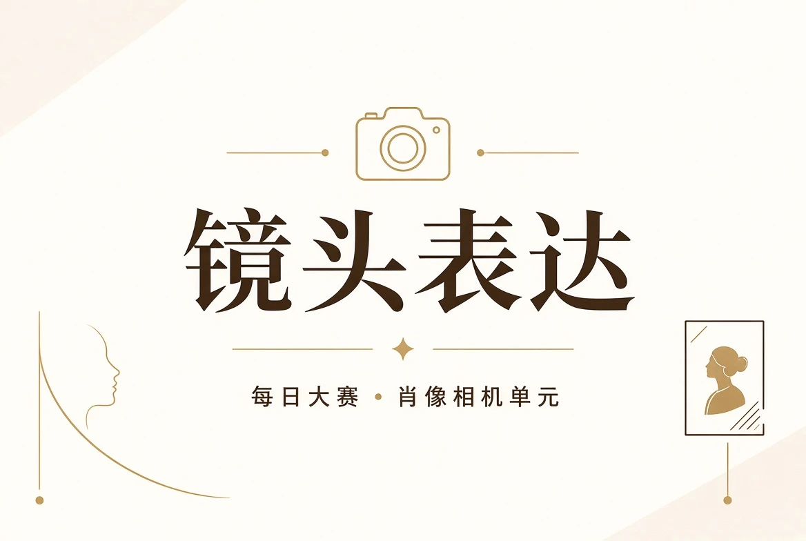 每日大赛镜头栏